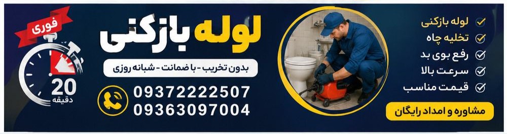 خدمات لوله بازکنی وان بیر یک