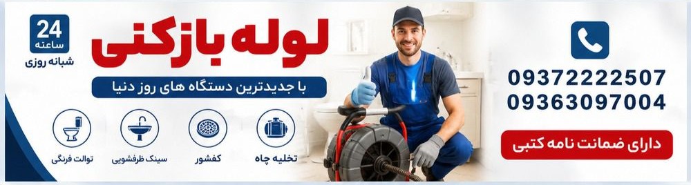 خدمات لوله بازکنی مرزداران
